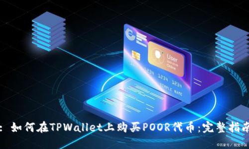 : 如何在TPWallet上购买POOR代币：完整指南