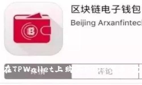 : 如何在TPWallet上购买POOR代币：完整指南