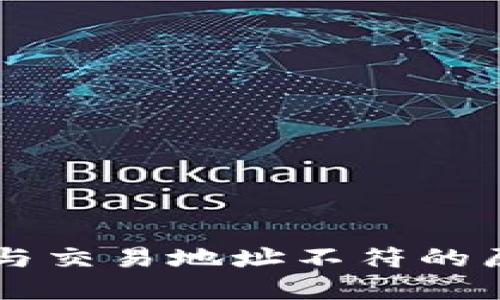 TPWallet私钥与交易地址不符的原因及解决办法