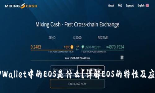 TPWallet中的EOS是什么？详解EOS的特性及应用