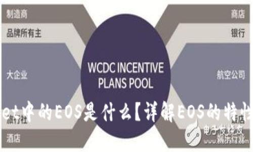 TPWallet中的EOS是什么？详解EOS的特性及应用