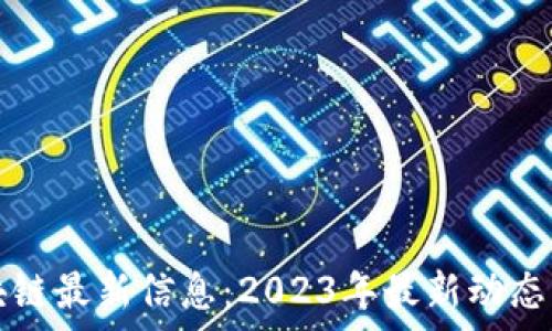  
周四风区块链最新信息：2023年最新动态与市场分析