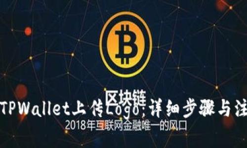 如何在TPWallet上传Logo：详细步骤与注意事项