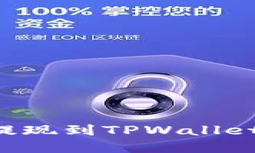如何将比特币提现到TPWallet：一步一步详解