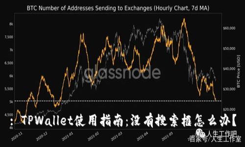 : TPWallet使用指南：没有搜索框怎么办？