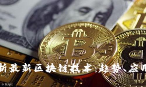 全面解析最新区块链技术：趋势、应用与挑战