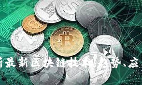 全面解析最新区块链技术：趋势、应用与挑战