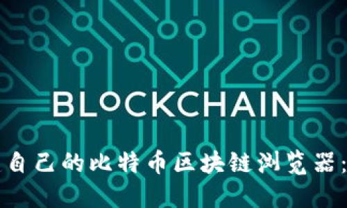 如何搭建自己的比特币区块链浏览器：全面指南