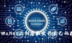 如何在TPWallet上创建和发行自己的数字资产？