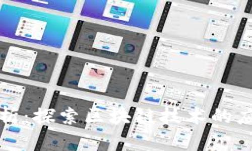 柚子币行情分析：探索区块链技术的应用与未来趋势