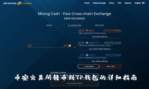 币安交易所转币到TP钱包的详细指南