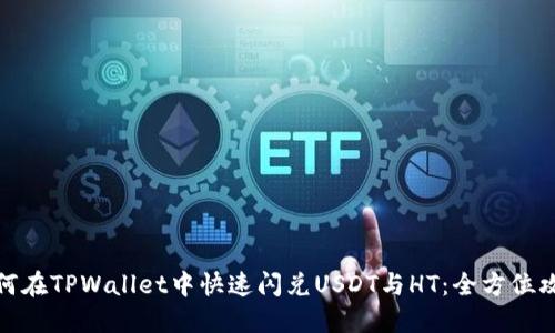 如何在TPWallet中快速闪兑USDT与HT：全方位攻略