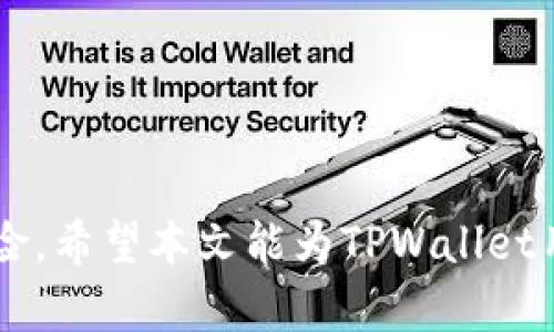   TPWallet冻结现象解析及解决方案 / 
 guanjianci TPWallet,冻结,数字资产,区块链,加密钱包 /guanjianci 

随着区块链技术的发展，数字资产的管理逐渐成为人们关注的焦点。TPWallet作为一款新兴的加密钱包，吸引了不少用户。然而，最近有部分用户反映TPWallet被冻结，给他们的数字资产管理带来了困扰。在本文中，我们将详细解析TPWallet冻结的原因，以及如何应对这一情况。我们还会探讨与TPWallet相关的其他问题，帮助用户更好地理解这一现象。

一、TPWallet冻结的原因
TPWallet被冻结的原因通常可以归结为以下几个方面：
1. **系统安全性考虑**：在某些情况下，TPWallet的安全系统会监测到不寻常的交易活动，例如短时间内的大量交易或来自可疑IP地址的访问。为了保护用户的数字资产，系统会自动将相关账户冻结，待进一步核实。
2. **用户身份验证失败**：在注册TPWallet时，用户需要提供一定的身份信息，以便平台对其进行身份验证。如果系统发现用户在身份验证方面存在问题，可能会直接冻结用户账户。
3. **违反服务协议**：TPWallet的使用协议中通常会包含一些限制条款，如果用户的行为被判定为违反这些条款，例如进行诈骗、洗钱等行为，账户也可能会被冻结。
4. **技术故障**：在技术更新或系统维护期间，用户的账户可能会暂时被冻结，以确保所有操作的安全性和稳定性。此类冻结通常是短期的。

二、TPWallet被冻结后的应对措施
如果你的TPWallet账户被冻结，可以采取以下几种措施： 
1. **联系客服**：第一步是联系TPWallet的客服，了解冻结的具体原因。客服通常会提供冻结的详细信息，并指导用户该如何操作以解冻账户。
2. **提供身份验证信息**：如果冻结是因为身份验证失败，用户需要按照客服的要求，提供相关的身份信息，如身份证、护照等，确保通过身份验证。
3. **检查交易记录**：用户需要自行检查近期的交易记录，看看是否存在异常交易。如果发现可疑的交易记录，可以将这些信息反馈给TPWallet的客服，帮助他们调查冻结原因。
4. **遵循平台规则**：确保自己使用TPWallet时遵循其平台的服务协议，避免因为违反协议而再次导致冻结。

三、冻结账户如何快速解冻
账户解冻的速度通常依赖于几个因素：
1. **及时反馈**：用户在发现账户被冻结后，需尽快与客服取得联系，提供所需的信息和资料。反馈的快速性会直接影响解冻的效率。
2. **完整的资料提交**：在提供身份验证信息时，务必确保所提交的资料真实、有效且完整，缺失任何必要的资料都可能延迟解冻进程。
3. **注意沟通方式**：与客服保持良好的沟通，看清楚他们的每一次反馈，并及时响应。当客服要求补充资料时，及时提供，以保持信息流畅。

四、如何预防TPWallet账户冻结
为了避免账户冻结，用户在使用TPWallet时应注意以下几点：
1. **定期更新身份信息**：用户的身份信息如有变动，应及时更新，确保信息的准确性。TPWallet一般会定期提醒用户确认身份信息的有效性。
2. **保持合理的交易频率**：避免在短时间内进行大量交易，这不仅能减少被认定为可疑交易的概率，也有助于保持账户稳定性。
3. **使用官方渠道**：在进行交易、查询等操作时，务必使用TPWallet的官方渠道，避免因第三方平台导致的信息泄露和损失。

五、TPWallet与其他钱包的比较
TPWallet与其他加密钱包的不同之处，可以从功能、用户体验和安全性等多个方面进行比较：
1. **功能多样性**：TPWallet通常提供多种加密货币支持，功能丰富，比如交易、转账、资产管理等。而其他一些钱包可能只支持少量的主流币种。
2. **用户体验**：TPWallet在界面友好性和操作简单性上有较高评价，使初学者能够轻松上手。而一些传统钱包可能较为复杂，对初学者来说不够友好。
3. **安全措施**：TPWallet采取多重安全措施，采用冷热钱包混合存储等方式，保障用户的资产安全。而一些其他钱包在安全性设置上则可能相对较为薄弱。

六、TPWallet的未来发展趋势
随着区块链技术的不断发展，TPWallet的未来发展趋势也值得关注：
1. **功能扩展**：未来TPWallet可能会进一步扩展其支持的货币种类和功能，比如引入DeFi（去中心化金融）、NFT等新兴领域的支持。
2. **用户教育**：加强对用户的教育，通过举办在线研讨会、视频教程等形式，提升用户对加密资产管理的认知和能力。
3. **安全升级**：在保障用户资产安全方面，TPWallet会继续进行技术升级，不断提升安全机制，确保用户资产的安全性。

结论
TPWallet的冻结现象并不是个别事件，了解其原因及解冻措施，对于用户来说至关重要。同时，用户在使用加密钱包时应做到合理操作，提高安全意识，防范潜在风险。希望本文能为TPWallet用户提供切实的帮助与指导。