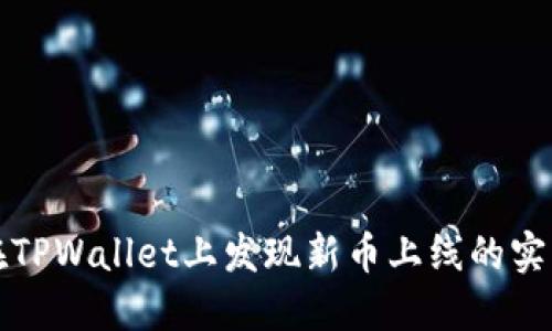如何在TPWallet上发现新币上线的实用指南