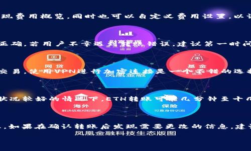   如何将欧易（OKEx）账户中的ETH有效转移到TPWallet？ / 

 guanjianci 欧易, ETH, TPWallet, 转账指导 /guanjianci 

随着区块链技术的发展，越来越多的人开始使用数字货币进行投资和交易。在众多数字货币交易所中，欧易（OKEx）因其丰富的交易产品和用户友好的界面，受到了广泛关注。而TPWallet作为一个去中心化的钱包，提供了多种加密货币的存储和管理功能。今天我们就来探讨如何将欧易账户中的以太坊（ETH）顺利转移到TPWallet中。

一、了解欧易和TPWallet

在深入转账过程之前，首先需要了解什么是欧易和TPWallet。

欧易（OKEx）是一家全球领先的数字资产交易平台，提供多种数字货币的交易，包括现货交易、合约交易、ETF等。欧易不仅支持法币与加密货币的直接交易，还为用户提供丰富的槓桿交易选项和金融产品。

TPWallet则是一款专注于支持多链的去中心化数字资产钱包。它允许用户在一个平台上存储、管理和交易多种加密货币，具有手续费低、操作简便等特点。TPWallet还支持DeFi等功能，吸引了大量的用户。

二、ETH转账的准备工作

在进行ETH转账前，有几个准备步骤非常重要：

ol
li确保你已在欧易创建账户并完成身份验证，这样才能进行提现。/li
li在TPWallet上创建一个以太坊钱包，并获取你的ETH接收地址。这是非常关键的一步，接收地址需要准确无误。/li
li了解相关的转账费用和时间，确保你有足够的ETH进行操作，交易费用通常由网络拥堵状况影响。/li
li在欧易上确认你的ETH余额，确保你可以进行转账。/li
/ol

三、如何将ETH从欧易转账到TPWallet

现在我们进入了具体的操作步骤。将ETH从欧易转换到TPWallet的过程可以分为几个简单的阶段：

ol
li登陆你的欧易账户，进入“资产”页面，找到“提现”选项。/li
li在提现页面中，选择ETH作为你要提现的资产，输入你在TPWallet上生成的ETH地址。/li
li在转账金额输入框中，填写你要转账的ETH数量。确保你留有足够的ETH作为手续费。/li
li检查所有信息是否准确，特别是ETH地址。如果地址输入错误，可能导致资金丢失。/li
li确认相关信息后，点击“提交”按钮。根据欧易的规定，你可能需要进行二次验证，比如短信验证码或Google认证。/li
li在完成所有验证后，你的提现请求将被处理，通常几分钟内会完成，具体时间取决于网络状况。/li
/ol

四、转账后确认ETH到账

转账完成后，建议你在TPWallet中确认ETH是否到账。可以通过以下步骤进行确认：

ol
li打开TPWallet应用，进入资产管理页面。/li
li查看您的ETH余额，确保增减与转账数量相符。如果发现账户没有更新，可以尝试重启应用或刷新界面。/li
li另外，你也可以在以太坊区块浏览器（如Etherscan）上输入你的TPWallet地址，查询相关的转账记录，确认交易是否成功。/li
/ol

五、可能遇到的问题及解决方法

在ETH转账的过程中，用户可能会遇到一些常见的问题。下面我们将一一列出并提供相应的解决方法。

ol
li**转账未到账:** 如果你确认已完成转账但仍未到账，建议你检查TPWallet地址是否正确。如果有错误你可能需要与欧易或TPWallet的客服取得联系，寻求帮助。/li
li**转账费用过高:** 在网络拥堵时，转账费用会大幅上升。你可以选择在网络比较闲时进行转账，或者在转账时自行设置手续费。/li
li**验证失败:** 有时候你的提现请求可能会因身份验证失败而被拒绝，确保你使用的身份信息与账户信息一致，若有问题请及时更新信息。/li
li**转出限制:** 部分用户在欧易的账户可能会存在转账限制，你可以联系平台客服了解具体的限制规定。/li
li**APP故障:** 如果TPWallet在某些时候出现故障或崩溃，建议你更新APP至最新版本，或尝试卸载再重新安装。/li
li**安全问题:** 在进行转账时，请确保你的网络安全，避免在公共Wi-Fi环境下进行操作，保护自己的账户安全。/li
/ol

六、总结

将ETH从欧易转移到TPWallet是一个相对简单但需要严谨的过程。通过正确的步骤和方法，可以降低安全风险，提高转账效率。要注意确保所有细节都准确无误，以避免不必要的麻烦。

希望通过以上内容，能为您的数字资产管理提供一些有价值的指导。在进行数字货币的交易和转账时，请保持警惕，确保自身的资金和信息安全。

常见问题解答

1. 使用TPWallet的优势是什么？

TPWallet拥有多种优势，使其成为用户们较为青睐的选择。首先，它支持多种不同类型的加密货币，能够满足用户对不同资产的管理需求。其次，TPWallet具有用户友好的界面，、易于操作，让新手用户也能快速上手。此外，TPWallet还提供去中心化的特性，用户可以完全掌握自己的私钥，增加资产安全性。最后，TPWallet在安全性上进行了优质的设计，采用多重加密技术，用户的资金和信息得以稳妥保障。

2. 从欧易提现ETH需要多少手续费？

手续费的多少通常会根据以太坊网络的状况而变化。在网络繁忙时，转账手续费可能会大幅提升，而在网络闲暇的时候，手续费则会相对较低。用户在进行提现时，可以查看欧易平台提供的ETH提现费用概览，同时也可以自定义费用设置，以调整转账速度和费用。通常情况下，为保障你的提现顺利完成，建议保持一定的手续费水平。

3. 一旦ETH转账出错，资金会损失吗？

如果在转账过程中发生了错误，比如地址填写不正确，资金可能会面临丢失的风险。尤其是在区块链上，交易一旦确认就无法被撤回。因此，用户在进行任何转账时，一定要谨慎检查接收地址是否正确。若用户不幸遇到转账错误，建议第一时间联系交易所的客服寻求帮助，虽然这不是百分之百能解决的问题，但仍需尝试进行申诉。

4. 如何提高自己的数字货币安全性？

提高数字货币的安全性是每个用户都需要注意的事情。首先，确保使用强密码，且不与他人共享。同时，可以考虑启用双重认证功能，以增加账户的安全性。此外，尽量避免在公共Wi-Fi环境下进行交易，使用VPN进行加密连接是一个不错的选择。另外，为了保护自己的私钥和助记词，使用分离存储的方式，比如冷钱包存储，将大部分资金保存在离线环境中。定期检查账户的交易记录，发现异常及时作出反应，也能有效降低资产丢失风险。

5. 转账时间通常需要多久？

转账时间一般与多个因素有关，包括交易所的处理时间和以太坊网络的状态。通常情况下，欧易会在收到提现请求后几分钟内处理，而ETH网络的确认时间则可能会受到网络拥堵的影响。在网络状况较好的情况下，ETH转账可能几分钟至十几分钟内完成，而在网络繁忙时，可能需要1小时甚至更长时间。在这种情况下，用户可以通过区块浏览器查询交易状态，了解交易进度。

6. 是否可以取消已经提交的转账？

一旦转账请求提交并且交易开始在以太坊网络上进行，就无法取消或撤回。区块链技术的去中心化特性确保了每一个交易的不可篡改性，因此用户在进行任何转账之前都务必认真核对相关信息。如果在确认转账后发现需要更改的信息，建议及时联系客服寻求帮助，但成功率并不高。在未来的操作中，务必加强信息核对的习惯，确保资产安全。

总之，随着数字货币的普及，加强自身对其管理和转移的能力显得尤为重要。希望以上内容对您有所帮助。