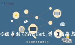 如何将EOS提币到TPWallet：详细指南与注意事项