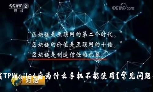 下载TPWallet后为什么手机不能使用？常见问题解析