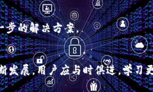 jiaotitpwallet火币生态链如何卖币/jiaoti
tpwallet, 火币生态链, 卖币, 数字货币/guanjianci

引言
随着区块链技术的迅猛发展，数字货币的使用已经渗透到我们的日常生活中。特别是在交易所平台和电子钱包的广泛应用下，用户在进行数字货币交易时越来越依赖于便捷的工具。tpwallet作为一个基于火币生态链的数字货币钱包，提供了简单易用的界面，因此吸引了大量用户的关注。那么，如何在tpwallet中出售数字货币呢？本文将为您详细解析。

一、什么是tpwallet？
tpwallet是一个基于火币生态链的数字货币钱包，它不仅支持多种主流数字货币的存储和管理，同时也提供了安全、便捷的交易体验。用户通过tpwallet可以轻松地进行各种数字资产的划转、交易等操作。凭借其强大的功能和良好的用户体验，tpwallet已经成为了不少投资者、交易者的重要工具。

二、tpwallet的主要功能
tpwallet不仅仅是一个钱包，它还承载了多种功能，让用户在数字货币的交易中能够更从容自如：
ul
    listrong资产管理：/strong 用户可以查看所有支持的数字货币资产，实时掌握市场行情，快速作出交易决策。/li
    listrong交易所接入：/strong tpwallet允许用户直接在平台内进行数字资产交易，无需频繁切换到其他交易所。/li
    listrong安全保障：/strong tpwallet提供多重安全措施，包括私钥管理和交易验证，保障用户资产安全。/li
    listrong便捷的转账功能：/strong 用户可以方便地进行币与币之间的兑换，以及对外转账，操作简单直观。/li
/ul

三、如何在tpwallet中卖币？
接下来，我们将详细介绍如何在tpwallet中进行卖币操作。首先，确保您已经下载并安装了tpwallet，并成功创建了钱包账户。以下是具体的步骤：

ol
    listrong登录tpwallet：/strong 打开应用程序，输入您的账户信息进行登录。/li
    listrong选择要出售的币种：/strong 在资产管理页面中，找到您想要出售的数字货币，点击进入该币的详细页面。/li
    listrong切换到“交易”页面：/strong 每种数字货币的页面都有一个“交易”选项，点击进入。/li
    listrong选择卖出选项：/strong 在交易页面中，选择“出售”或“卖出”选项。/li
    listrong输入卖出数量：/strong 根据您的需求，输入希望出售的数字货币数量。/li
    listrong确认交易信息：/strong 系统会显示交易的汇率、手续费等信息，请仔细核对。/li
    listrong完成交易：/strong 确认无误后，点击“确认交易”按钮，等待系统处理。/li
    listrong查看交易记录：/strong 成功卖出之后，可以在交易记录中查看本次交易的详细情况。/li
/ol

四、卖币的几种方式
在tpwallet中，卖币并不止一种方式。下面我们将介绍几种常见的方法：

h41. 使用法币交易/h4
许多用户希望将数字货币兑换为法定货币。tpwallet支持与一些交易所的无缝对接，用户可以通过交易所以法币进行卖出。选择这种方式需要注意当前市场的法币汇率，并了解交易所的手续费。

h42. 直接交易/h4
用户可以在tpwallet内进行P2P交易，直接将自己的数字货币出售给其他用户。这种方式能减少中介产生的费用。不过，用户需要事先和买方沟通好交易细节，以确保交易的安全性。

h43. 持仓交易/h4
如果您的策略是长期持有，可以选择在合适的时机进行定额卖出。这种方式能够帮助用户获取相对稳定的收益。不过，用户需要时刻留意市场变动，以决定最佳的卖出时机。

五、卖币时需注意哪些问题？
在tpwallet中进行卖币操作时，用户应当注意以下几点，以保障交易的顺利进行：

h41. 了解市场行情/h4
在决定卖出前，了解当前数字货币的市场行情非常重要。用户可以通过tpwallet的行情页面实时获取最新数据。关注行情走势可以帮助您做出更理智的交易决策。

h42. 手续费问题/h4
不同交易方式会产生不同的手续费，在卖币之前，确保您对相应的费用有足够了解。有时候低手续费的交易方式并不一定是最优的，用户需综合考虑。

h43. 安全性/h4
进行数字货币交易时，安全性至关重要。使用tpwallet过程中，请勿随意点击外部链接，确保您的账户信息安全。此外，建议开启双重身份验证以增加账户的安全性。

h44. 提前确认卖出数量/h4
交易前务必确认您输入的卖出数量，以免因输入错误造成不必要的损失。用户在操作时应逐步确认信息，确保所有数据无误之后再进行交易。

h45. 关注政策变化/h4
数字货币交易受到法律政策的影响，用户需时刻关注政策变化，确保交易合规。此外，不同地区的法律政策可能不一样，用户在卖币时需注意本地法规。

h46. 不要过度贪婪/h4
在卖币时，有时市场会出现短暂的高峰，诱使用户保持过度贪婪。投资者要对自己的目标和风险承受能力有清晰的认识，避免因市场波动而影响精神状态。

可能相关问题

h41. tpwallet是否安全？/h4
tpwallet拥有多重安全机制，包括私钥管理、加密存储以及交易验证。此外，用户还可以通过设置双重身份验证、定期更改密码等方式来进一步提高账户的安全性。但用户在操作过程中也需保持警惕，避免由于个人原因导致的安全隐患。

h42. 卖出数字币后，如何提现到银行账户？/h4
在tpwallet成功卖出数字币后，如果想要将资金提现到银行账户，用户通常需要将数字资产转移到关联的交易所，并通过该平台的提现功能操作。每个交易所的提现流程可能略有不同，建议参考相关交易所的实际操作指南。

h43. 如何选择适合的交易时间？/h4
选择交易时间是影响卖出收益的重要因素。用户可以通过五日均线、十日均线等技术指标分析市场走势，选择在价格高点时进行卖出。此外，要关注市场新闻、项目动态等因素，以判断潜在的价格波动。

h44. 如何提高在tpwallet中的交易效率？/h4
提高交易效率的关键在于实时的信息获取。用户可在tpwallet中关注市场行情、建立交易策略，定期清理不需要的资产，并保持对行情的敏感程度，这样能够提升整体交易效率。

h45. tpwallet支持哪些数字货币的交易？/h4
tpwallet支持的数字货币种类繁多，用户可以在平台上查看支持的币种列表。常见的如比特币、以太坊、火币生态链内的本地资产等。用户可通过tpwallet的资产管理功能快速查找自己关心的币种。

h46. 如果遭遇网络攻击，如何保护自己的资产？/h4
遭遇网络攻击时，用户需保持冷静，尽快更改账户密码、启用双重身份验证，并联系tpwallet的客服进行咨询和帮助。同时，保留相关证据并向警方举报以寻求进一步的解决方案。

结语
tpwallet作为火币生态链的优秀数字货币钱包，帮助用户顺利完成多种交易流程。在这里，了解如何出售数字币是每位用户的必备技能。随着数字货币市场的不断发展，用户应与时俱进，学习更多相关知识，以便在未来的交易中更加游刃有余。