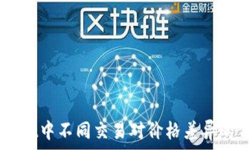   
为什么TPWallet中不同交易对价格差异的背后原因分析