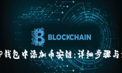 如何在TP钱包中添加币安链：详细步骤与注意事项