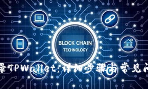 如何登录TPWallet：详细步骤与常见问题解答