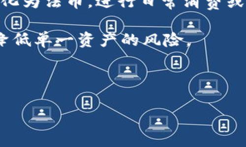   如何在TPWallet中出售SHIH代币：完整指南 / 

 guanjianci TPWallet, SHIH, 加密货币, 出售 /guanjianci 

TPWallet是一款广受欢迎的数字钱包应用，支持多种类型的加密货币存储与交易。近年来，随着区块链技术的不断发展，越来越多的用户开始关注诸如SHIH（Shiba Inu Hound）等新兴代币的交易。尽管许多用户对其潜在的投资价值抱有希望，但在实际操作过程中，他们常常会遇到一些问题，尤其是涉及如何出售SHIH代币的步骤。本文将为您提供一份全面的指南，帮助您轻松地在TPWallet上出售SHIH代币。

什么是SHIH代币？
SHIH代币是基于以太坊区块链的加密货币，属于去中心化金融（DeFi）生态系统的一部分。它与Shiba Inu等名义上类似，但功能和应用场景有所不同。SHIH代币不仅可以作为价值存储，更应用于生态系统中的各种服务和功能，比如流动性挖掘和去中心化交易。

SHIH代币的设计理念通常是为了实现社区驱动的治理，允许持有者参与关键决策。因此，在讨论如何出售SHIH代币之前，理解其背后的思想与市场动态是至关重要的。在过去的几个月里，由于DeFi项目的火热，SHIH的市场需求和交易量都有显著提升。

如何在TPWallet中出售SHIH代币？
出售SHIH代币的过程在TPWallet中相对简单，主要包括以下几个步骤：

ol
    li下载并安装TPWallet：如果您还未安装TPWallet，请首先到官方网站或应用商店下载并安装这一钱包应用。确保安装的是官方版本，以避免安全风险。/li
    li导入或创建钱包：打开TPWallet后，您可以选择导入已有钱包或创建新钱包。如果是新用户，请务必记录下助记词，以用于将来恢复钱包。/li
    li添加SHIH代币：在TPWallet的资产管理中，您需要手动添加SHIH代币。通过搜索代币合约地址或直接在列表中找到SHIH，点击“添加”让其出现在您的资产列表中。/li
    li将SHIH代币转入钱包：如果您的SHIH代币不在TPWallet中，您需要先从其他交易所或钱包将代币转移到TPWallet。确保在转账时输入正确的SHIH代币地址。/li
    li进入交易界面：在资产列表中找到SHIH代币，点击“交易”或“出售”功能，系统将引导您进入市场交易界面。/li
    li设置出售价格：根据市场行情，输入您希望出售SHIH代币的数量和价格。如果TPWallet支持限价单或市价单，您可以根据需求选择相应的交易方式。/li
    li确认交易：在确认您的出售订单前，请仔细核对所有信息，确保无误。确认后，系统将处理您的出售请求，待交易完成后，出售的代币将转化为相应的法币或其他数字货币。/li
/ol

出售SHIH代币需要注意哪些事项？
在通过TPWallet出售SHIH代币时，有几个重要事项需要注意：

ul
    li市场价格波动：加密货币市场极为波动，因此在出售时请务必注意市场价格变化。您可以利用交易图表了解SHIH的价格走势，从而做出更明智的交易决策。/li
    li交易手续费：每个交易都会涉及手续费，尤其是基于以太坊网络的令牌交易。出价时要考虑到手续费，这可能影响您的实际利润。/li
    li安全性：在进行任何交易时，都需要确保您处于安全的网络环境中，避免非正规网站或链接，以保护您的个人信息和资产安全。/li
    li税务事项：在出售加密货币后，您可能需要申报资本增值税或其他相关税务，建议提前了解当地法规，确保合规。/li
/ul

可能遇到的问题
在出售SHIH代币过程中，您可能会遇到一些问题，以下是六个常见问题及其解答：

1. 如何处理失败的交易？
如果您在TPWallet上出售SHIH代币时交易失败，首先要检查您的网络连接是否正常。如果网络通畅，可能是交易的费用设置过低，导致交易未能被矿工顺利处理。在这种情况下，您可以尝试重新调整交易费用，并重新提交交易。

此外，还需确认您出售的数量是否超过您在钱包中的实际持有量。如果超额交易，同样可能导致交易失败。在确保所有信息准确无误后，再次尝试出售您的SHIH代币。同时，可以在TPWallet的支持页面或社区查询是否存在系统性的问题，最好的情况下，获取官方的技术支持。

2. 如何提高SHIH代币的出售成功率？
提高SHIH代币出售成功率的主要方法是在合理的市场条件下进行交易。您可以分析市场趋势，找到合适的出售时机。例如，在上涨趋势中出售可以获得更好的价格，而在下行趋势中，可能需要谨慎考虑是否出售。

此外，了解SHIH代币的流动性也是重要的。流动性越高，您出售时能够找到买家和成交的机会就越大。因此，选择在活跃交易时间段进行出售，可能会更顺利。

最后，不妨考虑设置合理的交易费用。虽然高费用可能会让您很快成交，但也会侵蚀掉您的利润。根据网络的状况，动态调整您的交易费用可以提高成交的概率。

3. SHIH代币的未来发展趋势如何？
SHIH代币的未来发展趋势与整个加密货币市场及其背后的项目运作密切相关。SHIH作为新兴代币，其价值高度依赖社区的支持和生态的建设。因此，是否能够发布新功能、扩大用户基础、吸引流动性，将直接影响SHIH的长期价值。

此外，随着DeFi的持续发展，SHIH代币可能会被越来越多的平台所认可并支持。在这种情况下，其市场流动性和使用场景将大大增加，这对SHIH代币价格的上涨是积极的信号。

然而，加密市场的潜在风险也需重视，特别是政策和监管的变化、技术安全问题等，都可能对SHIH代币的未来发展产生影响。因此，在投资SHIH代币时，务必要进行全面的风险评估和市场调查。

4. 如何选择合适的交易时机？
选择合适的交易时机不仅关乎个人的交易策略，也和市场的整体情况息息相关。一般来说，您可以通过技术分析和基本面分析相结合的方式来评估市场。技术分析包括反复观察行情图表，寻找价格支撑和阻力位，从而制定合理的交易计划。而基本面分析则涉及对SHIH代币相关新闻、社区动态、生态项目进展的实时跟踪。

此外，社交媒体、 Twitter、Telegram等沟通平台上有关SHIH的讨论也能为您提供重要信息。参与社区活动、留意项目方的公告，可以帮助您更快地捕捉到市场变动作，并决定最有利的出售时机。

5. 可以在哪里查询SHIH代币的市场行情？
查询SHIH代币市场行情的方式有很多，以下是几种常见的途径：

ul
    li交易所平台：如币安、火币、OKEx及其他主流交易所，可以实时查看SHIH的交易价格、成交量及历史走势图。/li
    li加密货币行情网站：诸如CoinMarketCap、CoinGecko等网站，提供了包括SHIH在内的众多代币的市场动向、历史价格和市值等信息。/li
    li社交媒体：Telegram和Twitter等社交媒体是了解市场动态和获得买卖信息的好途径，尤其是参与项目方和投资者的交流。/li
/ul

6. 出售SHIH代币后如何管理资产？
出售SHIH代币后，您需要及时管理并合理配置出售所得资金。首先，若您继续投资加密货币，建议将资金再投资于当前市场表现较好的项目，以期获得更高的回报。其次，可以考虑将部分资金转化为法币，进行日常消费或储蓄。

如果您选择在TPWallet中继续使用钱包，务必定期检查您的资产分布情况，适时调整投资组合，避免过于集中于某一资产上。在数字资产投资中，风险控制是极其重要的，您可通过分散投资来降低单一资产的风险。

另外，实施定期评估，评估投资回报与市场走势，始终保持警惕。如有需要，可以寻求专业理财顾问的意见，确保您的资产配置策略符合自己的风险承受能力与投资目标。

通过以上的详细解读，希望能帮助您更好地在TPWallet中出售SHIH代币，并在未来的加密货币投资中更为顺利与成功。