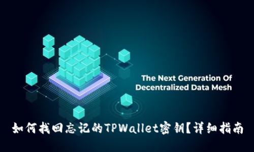 如何找回忘记的TPWallet密钥？详细指南