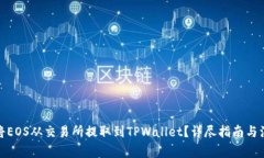 : 如何将EOS从交易所提取到TPWallet？详尽指南与注