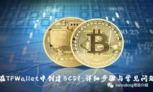如何在TPWallet中创建BCS1：详细步骤与常见问题解答