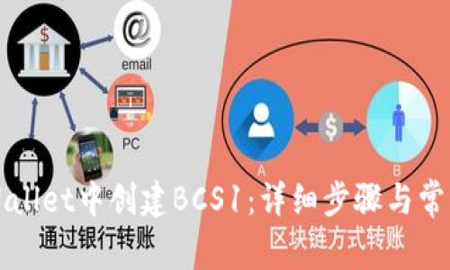 如何在TPWallet中创建BCS1：详细步骤与常见问题解答