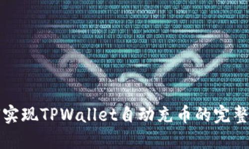 如何实现TPWallet自动充币的完整指南