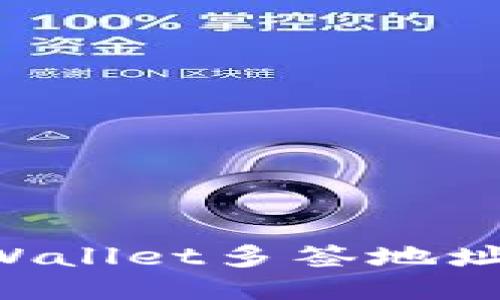 如何管理TPWallet多签地址：全方位指南