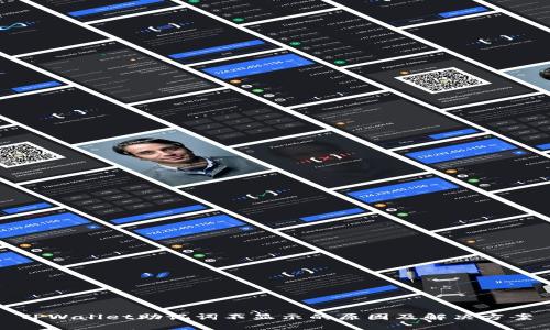 TPWallet助记词不显示的原因及解决方案