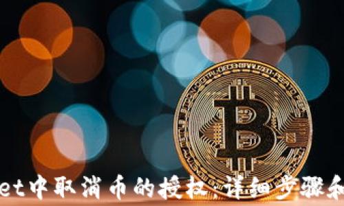 
如何在TPWallet中取消币的授权：详细步骤和常见问题解答