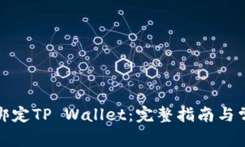 酷儿币如何绑定TP Wallet：完整指南与常见问题解答