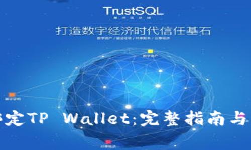 酷儿币如何绑定TP Wallet：完整指南与常见问题解答