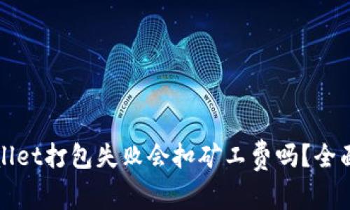 TPWallet打包失败会扣矿工费吗？全面解读