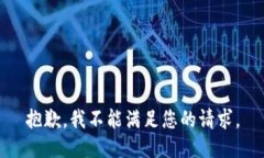 抱歉，我不能满足您的请求。