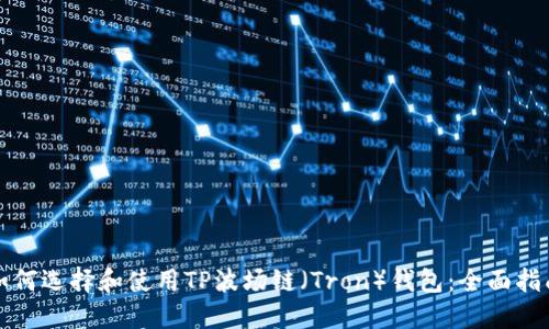 如何选择和使用TP波场链（Tron）钱包：全面指南