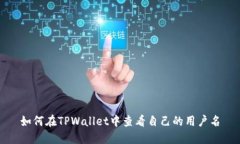 如何在TPWallet中查看自己的用户名