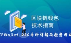 TPWallet DSC币种详解及投资分析