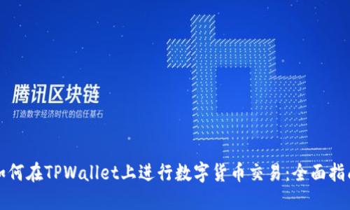 如何在TPWallet上进行数字货币交易：全面指南