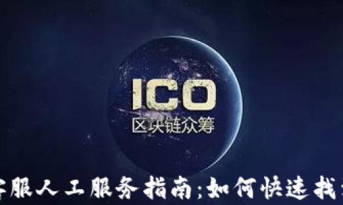 
tpwallet客服人工服务指南：如何快速找到专业帮助