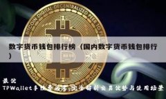 最优TPWallet手续费为零：完全解析交易优势与使用