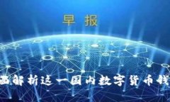 TPWallet是什么？全面解析这一国内数字货币钱包的