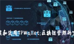 如何下载和使用TPWallet：区块链管理的完美选择