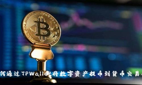 如何通过TPWallet将数字资产提币到货币交易所？