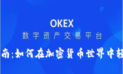 TPWallet使用指南：如何在加密货币世界中轻松管理数字资产
