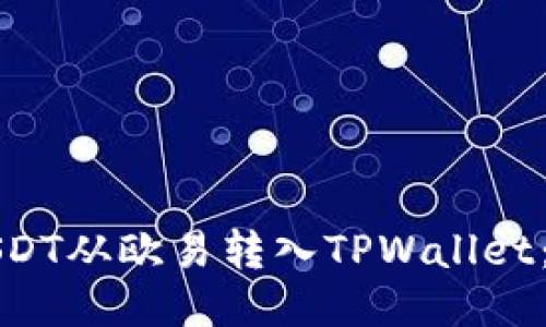 如何将USDT从欧易转入TPWallet：详细指南