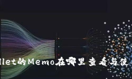 TPWallet的Memo在哪里查看与使用指南